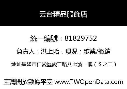 云台精品服飾店