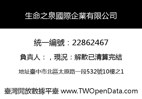 生命之泉國際企業有限公司
