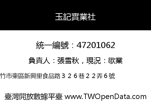 玉記實業社