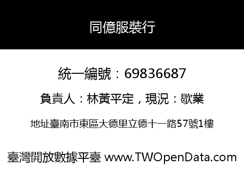 同億服裝行