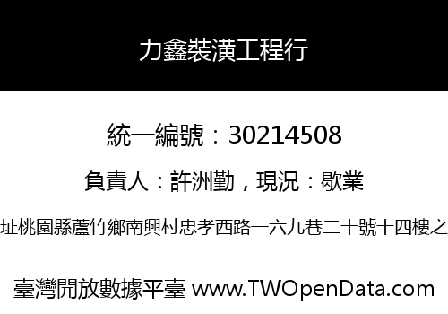 力鑫裝潢工程行