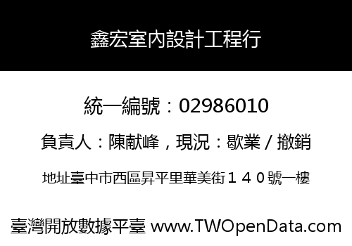 鑫宏室內設計工程行