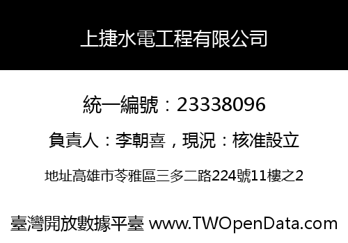 上捷水電工程有限公司