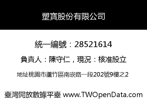 塑寶股份有限公司