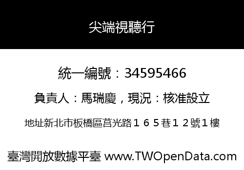 尖端視聽行