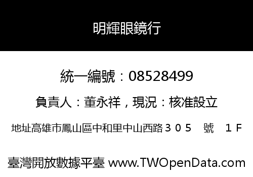 明輝眼鏡行