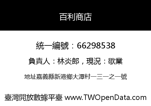 百利商店