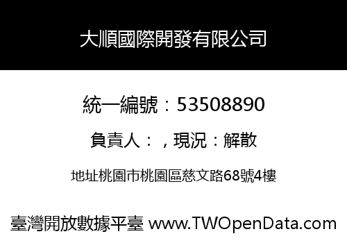 大順國際開發有限公司