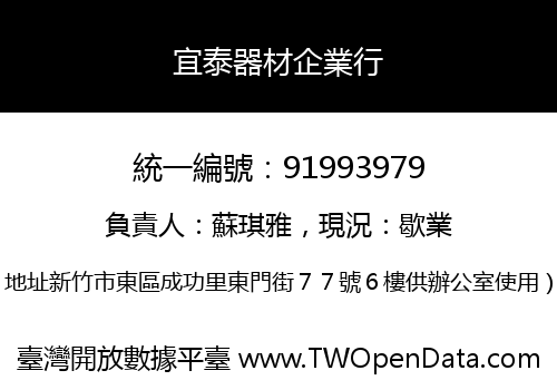 宜泰器材企業行