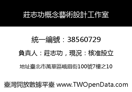 莊志功概念藝術設計工作室
