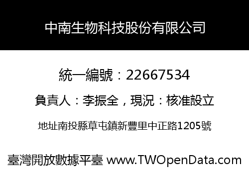 中南生物科技股份有限公司