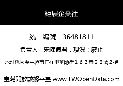 鉅展企業社