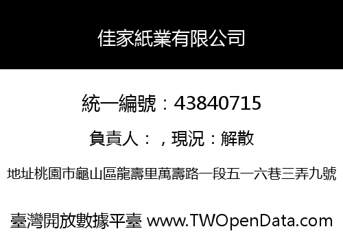 佳家紙業有限公司