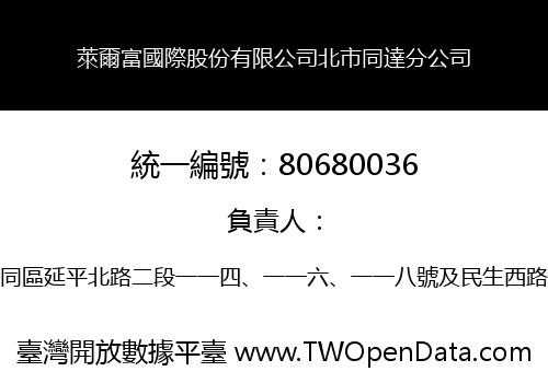 萊爾富國際股份有限公司北市同達分公司