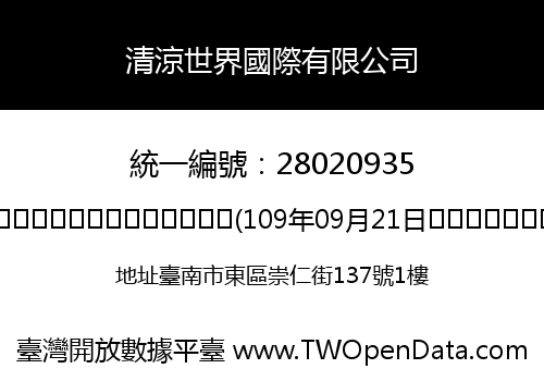 清涼世界國際有限公司