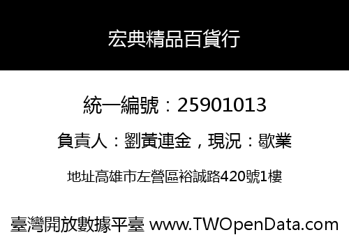 宏典精品百貨行