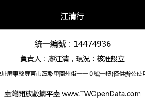 江清行
