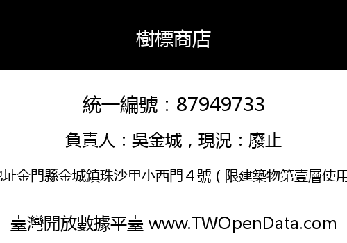 樹標商店