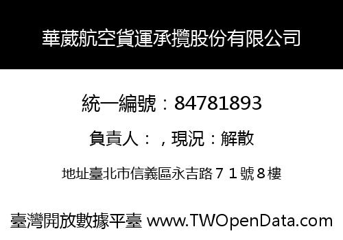 華葳航空貨運承攬股份有限公司