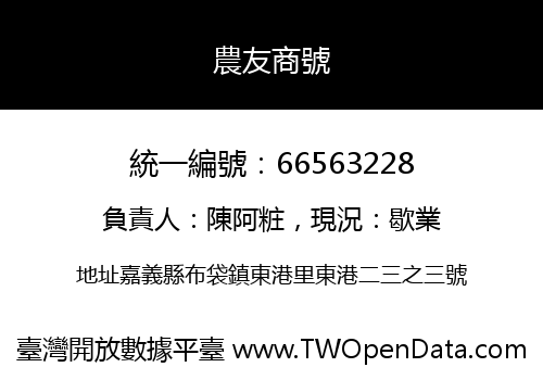 農友商號