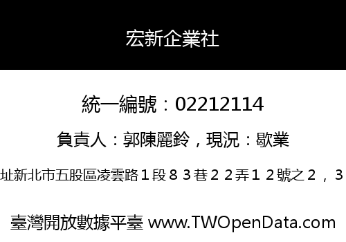 宏新企業社