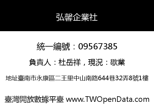 弘馨企業社