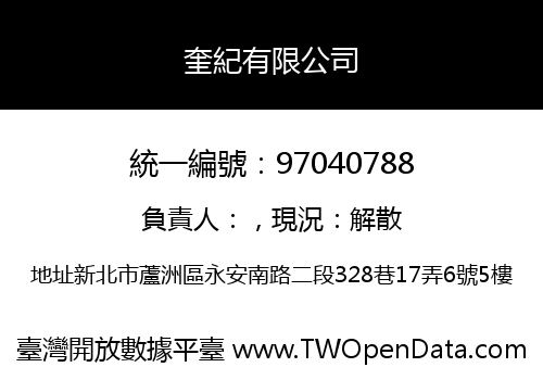 奎紀有限公司