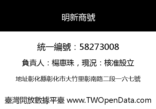 明新商號