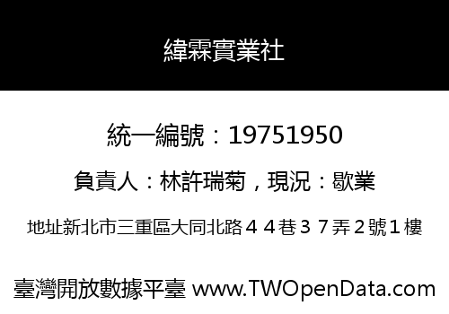 緯霖實業社