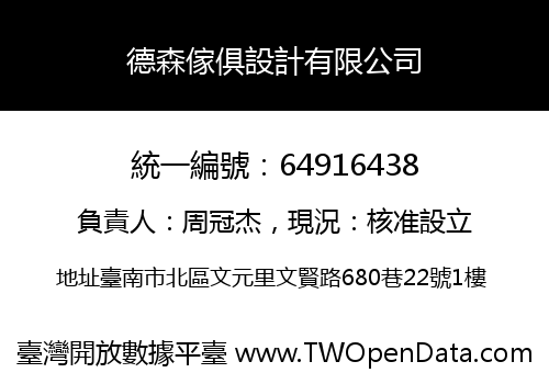德森傢俱設計有限公司