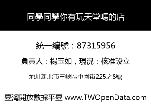 同學同學你有玩天堂嗎的店