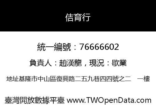 佶育行