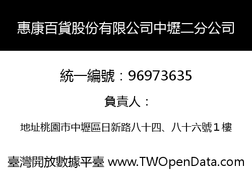 惠康百貨股份有限公司中壢二分公司