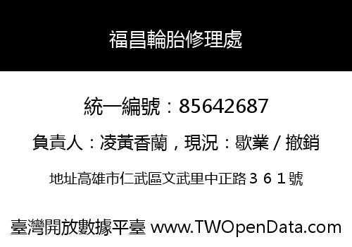 福昌輪胎修理處