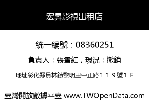 宏昇影視出租店