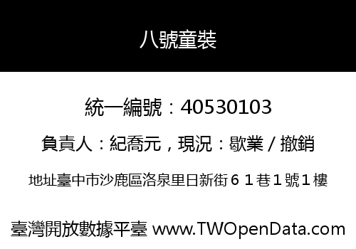 八號童裝