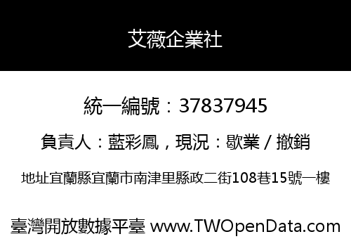 艾薇企業社