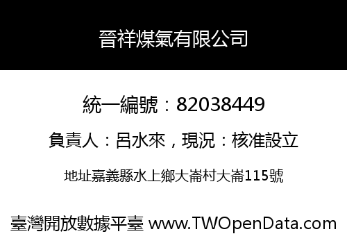 晉祥煤氣有限公司