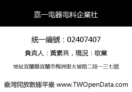 嘉一電器電料企業社