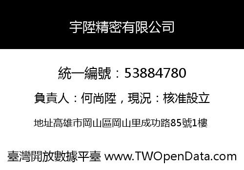 宇陞精密有限公司