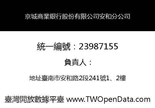 京城商業銀行股份有限公司安和分公司
