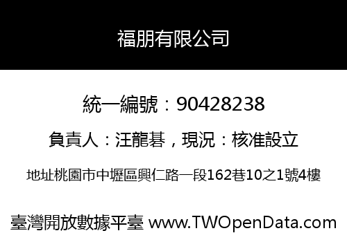 福朋有限公司