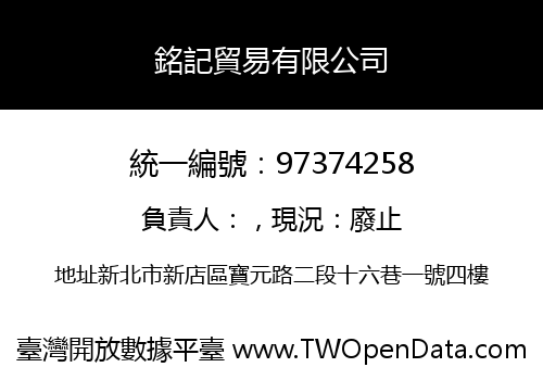 銘記貿易有限公司