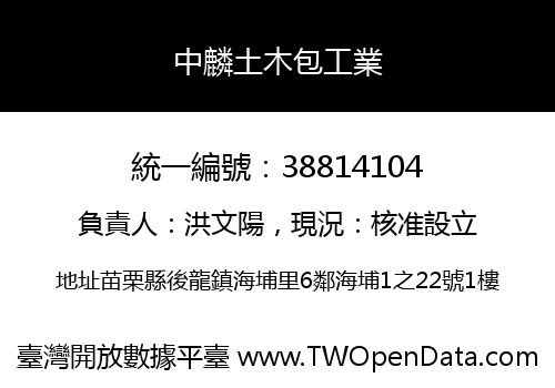中麟土木包工業
