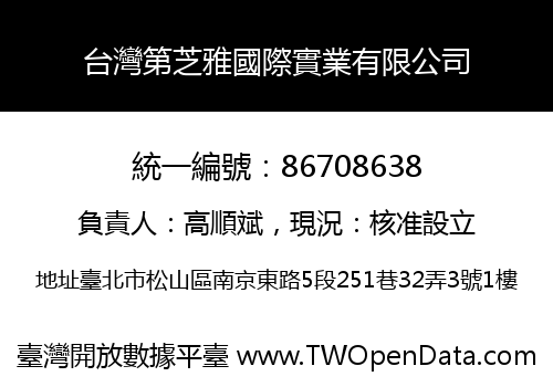 台灣第芝雅國際實業有限公司