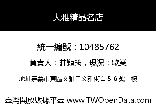 大雅精品名店
