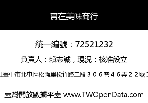實在美味商行