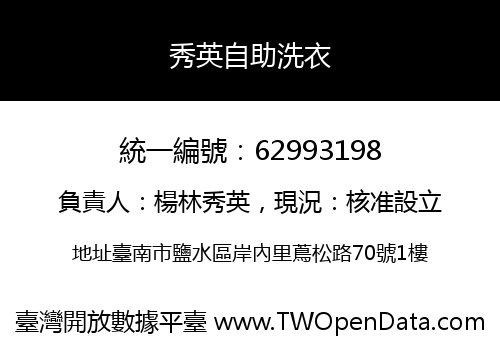秀英自助洗衣