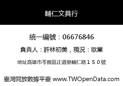 輔仁文具行