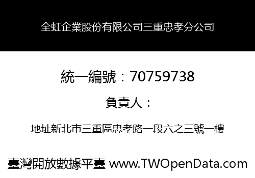 全虹企業股份有限公司三重忠孝分公司